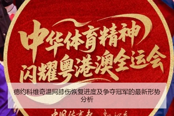 德约科维奇温网膝伤恢复进度及争夺冠军的最新形势分析（STAR SPORTS）